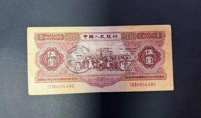一九五三年五元纸币值多少钱 1953年五元价值