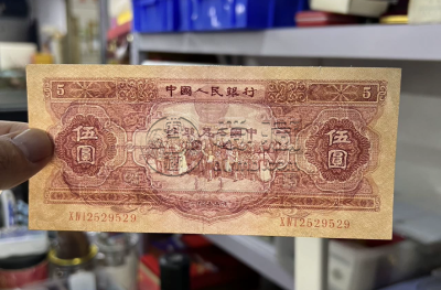 一九五三年五元纸币值多少钱 1953年五元价值