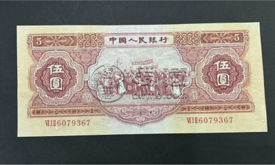 一九五三年五元纸币值多少钱 1953年五元价值