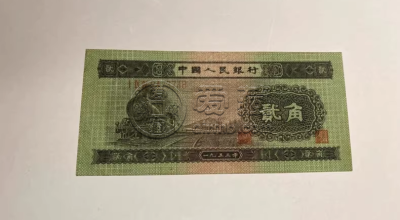 第二套人民币二角的价格 第二套2角人民币价格