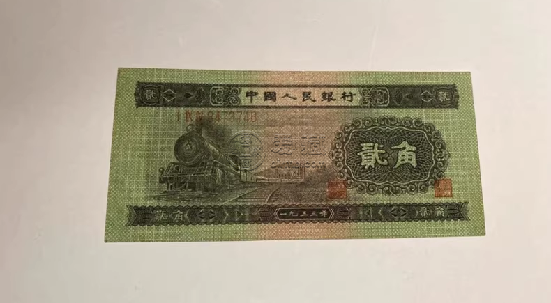 第二套人民币二角的价格 第二套2角人民币价格