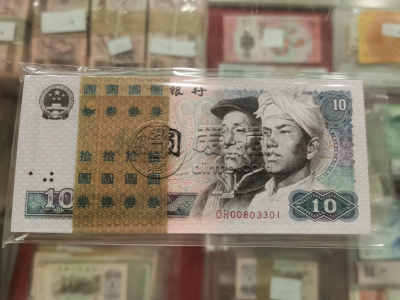 1980年10元值多少钱 最新价格表