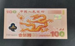 千禧龙钞1000元回收价格   2000年龙钞值多少钱