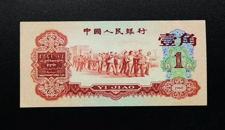 枣红一角价格  1960年1角市场回收行情