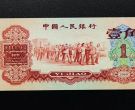 枣红一角价格  1960年1角市场回收行情