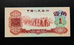 枣红一角价格  1960年1角市场回收行情