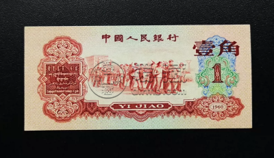 枣红一角价格  1960年1角市场回收行情
