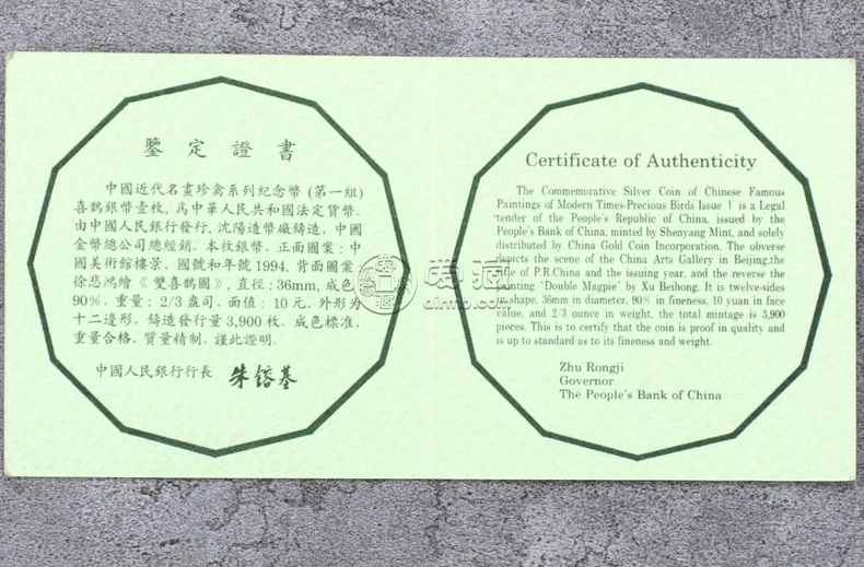 1994年12边喜鹊银币价格 12边喜鹊银币市场行情 1994年12边喜鹊银币价格 12边喜鹊银币市场行情