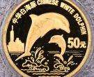 珍稀动物第5组白海豚金币价格   1997年白海豚金币值多少钱