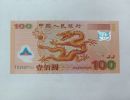 2000年纪念龙钞价格  千禧龙钞值多少钱