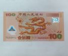 2000年纪念龙钞价格  千禧龙钞值多少钱