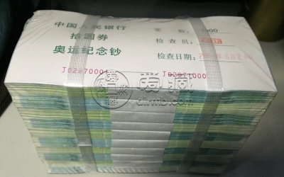 奥运钞一刀价格   2008年奥运钞市场价格