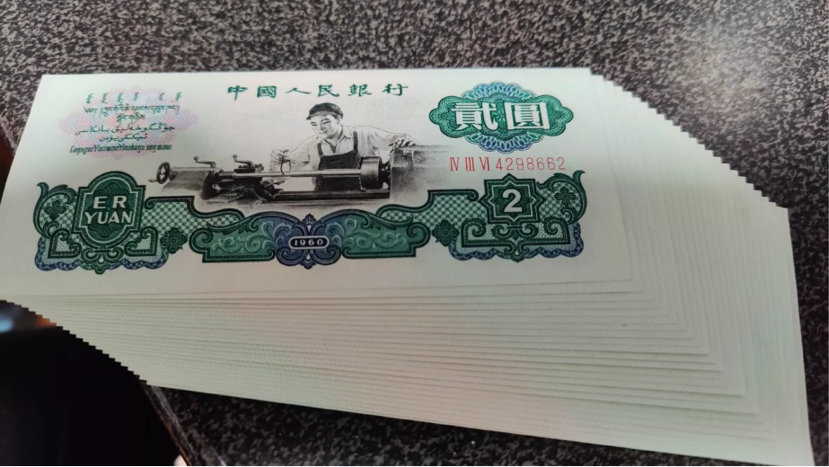 第三套人民币2元价格   三版车工2元价格