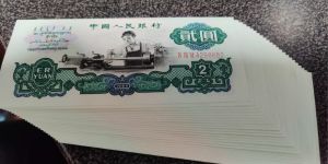 第三套人民币2元价格   三版车工2元价格