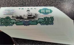 第三套人民币2元价格   三版车工2元价格
