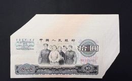第三套人民币10元价格  三版大团结10元价格