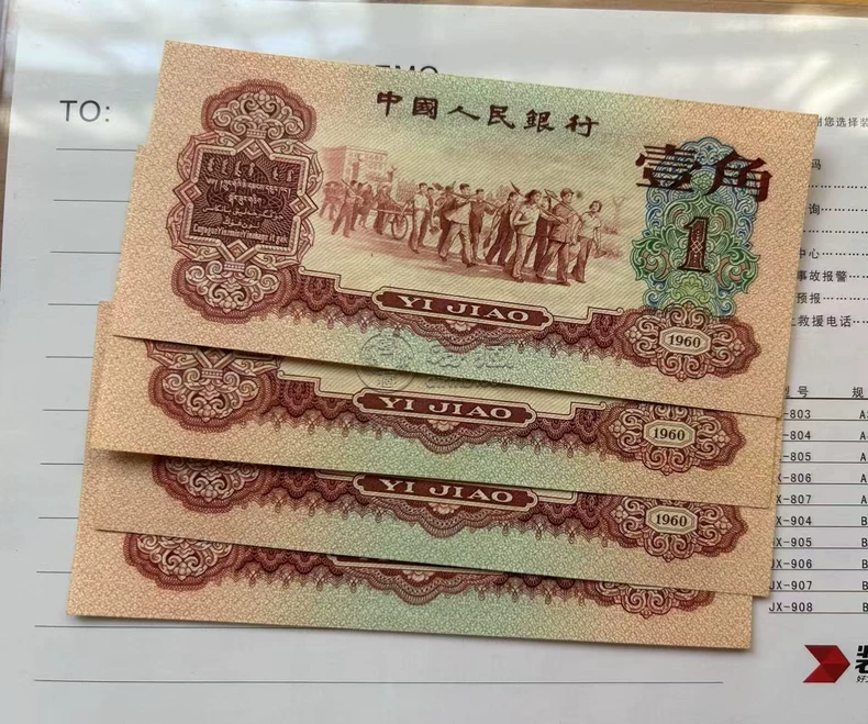 三版枣红一角价格  1960年1角价格