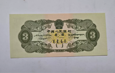 第二套人民币3元价格  苏三元值多少钱