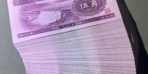 1953年5角价格与收藏价值
