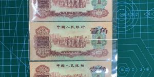 枣红一角人民币价格   三版60年1角最新价格