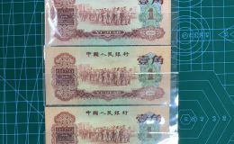 枣红一角人民币价格   三版60年1角最新价格