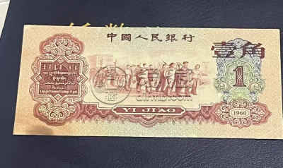 枣红一角人民币价格   三版60年1角最新价格