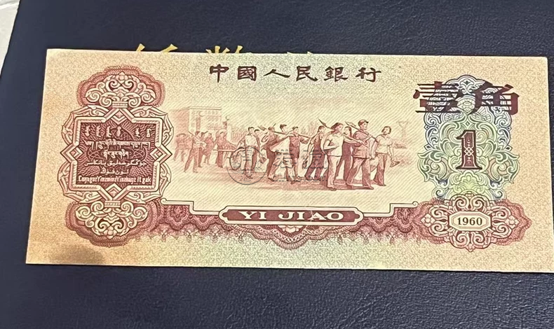 枣红一角人民币价格   三版60年1角最新价格