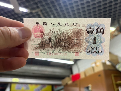 背绿一角人民币价格  三版币背绿一角现在价值多少