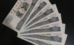 大团结10元人民币价格   三版大团结拾元回收价格