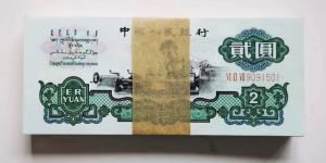 车工2元人民币价格    1960年车工2元市场价格