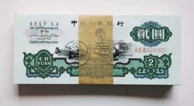 车工2元人民币价格    1960年车工2元市场价格