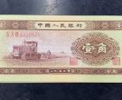1953年拖拉机1角人民币价格    黄一角最新价格