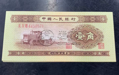 1953年拖拉机1角人民币价格    黄一角最新价格