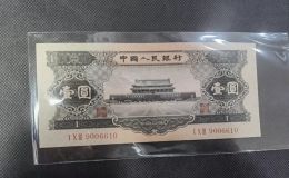 1956年黑一元人民币价格  天安门黑1元回收价格