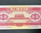 1953年红一元人民币价格    天安门红1元回收价格