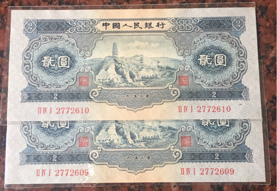 1953年宝塔山2元人民币价格   宝塔山2元回收价格