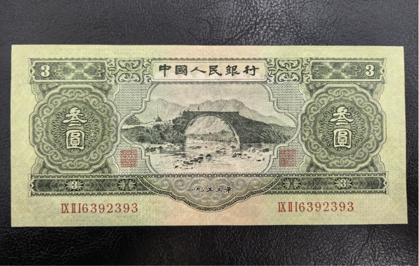 1953年三元人民币价格   苏三元现在值多少钱