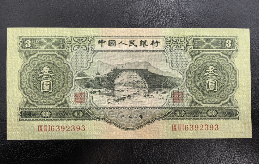 1953年三元人民币价格   苏三元现在值多少钱