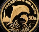 珍稀动物第5组白海豚金币价格  1997年第5组白海豚金币值多少钱
