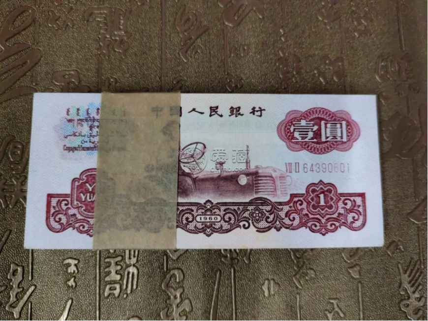 第三套人民币1元值多少钱    60版拖拉机1元最新价格