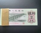 第三套人民币2角值多少钱