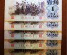第三套人民币1角纸币值多少钱  三版一角回收价格