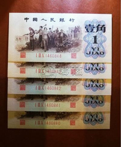 第三套人民币1角纸币值多少钱  三版一角回收价格