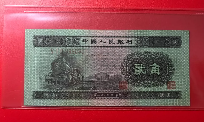 1953 年火车头二角人民币价格
