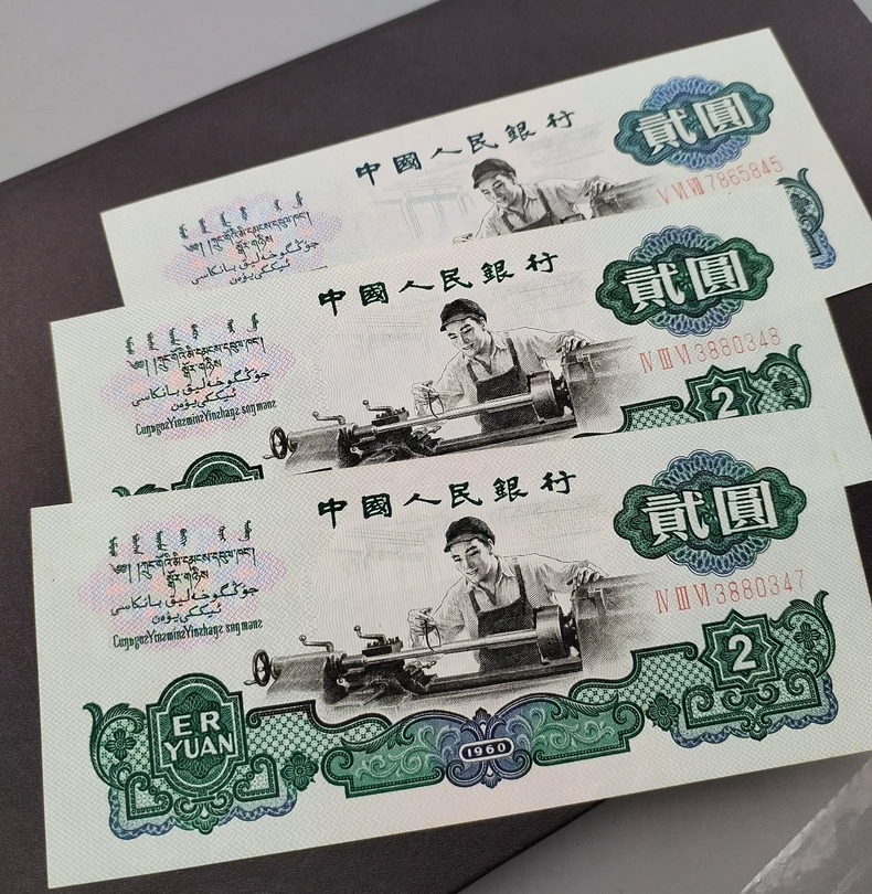 车工2元纸币价格   60年2元车工值多少钱