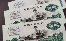 車工2元紙幣價格   60年2元車工值多少錢