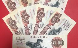 煉鋼5元紙幣價格    三版幣5元回收價格