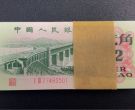 大桥2角纸币价格