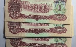 枣红一角纸币价格   1960年枣红1角市场行情