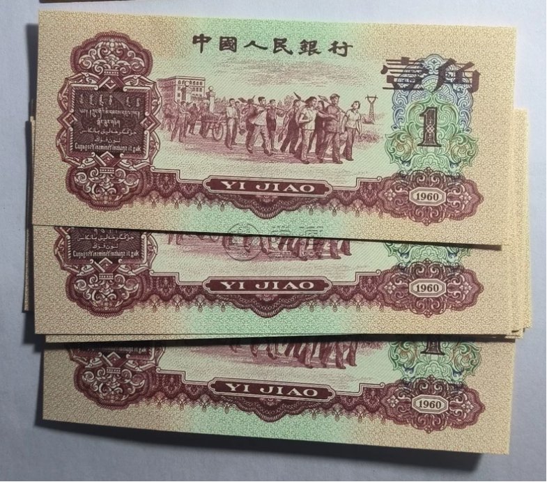枣红一角纸币价格   1960年枣红1角市场行情